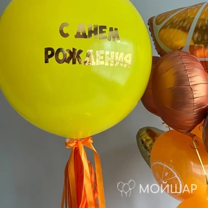 Стеклянный желтый шар «С днем рождения»